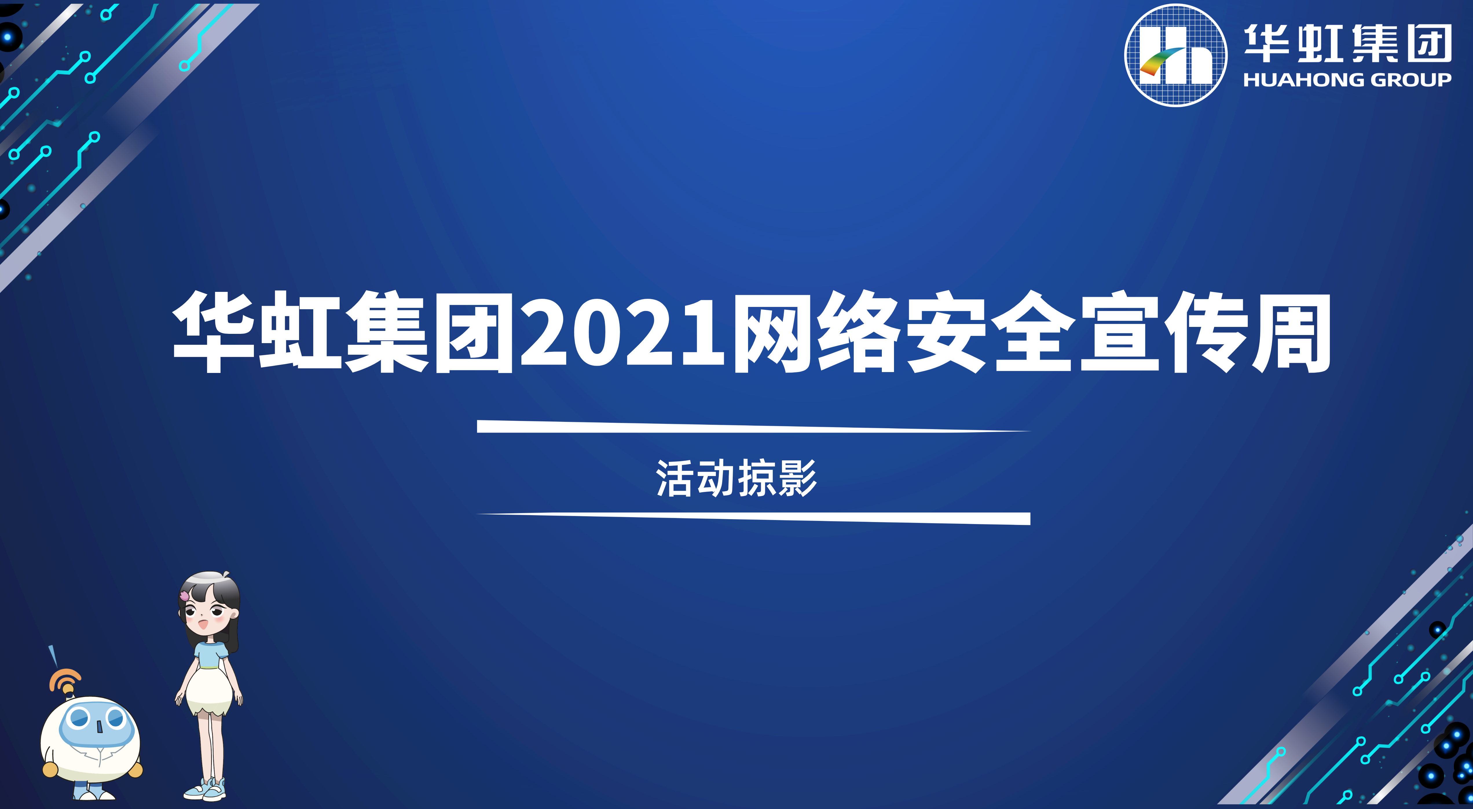 回顾精彩丨古天乐代言太阳集团2021网络安全宣传周活动掠影