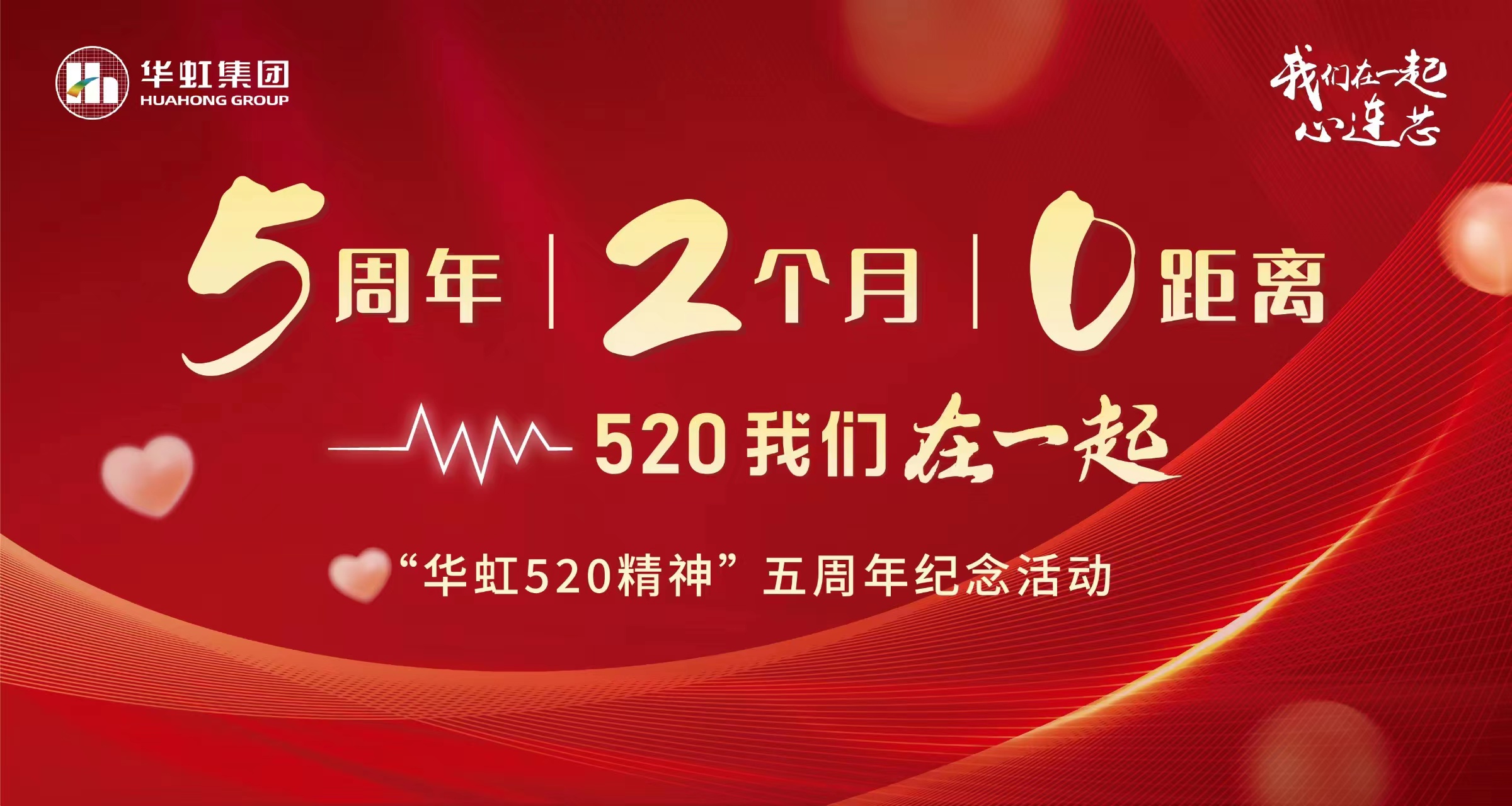 5周年，2个月，0距离——“太阳集团520 精神”五周年纪念活动