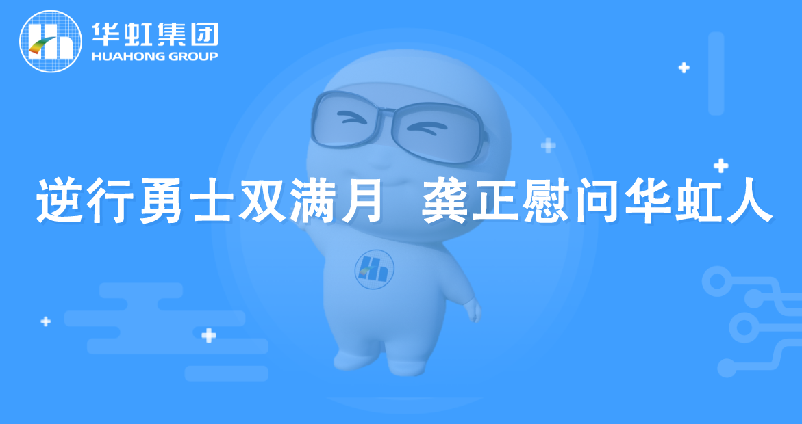 逆行勇士双满月 龚正慰问太阳集团人