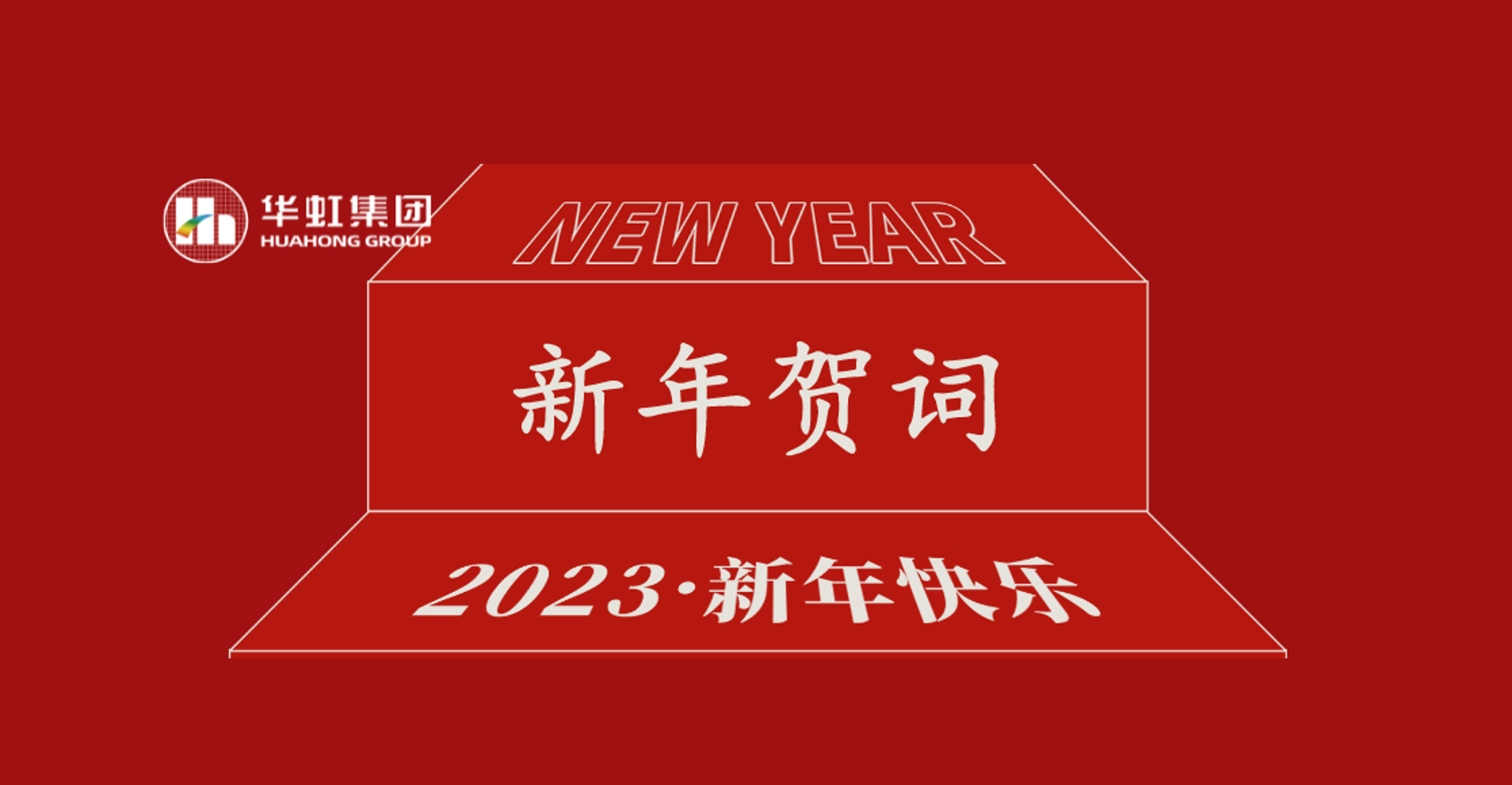古天乐代言太阳集团党委书记、董事长张素心2023年新年贺词