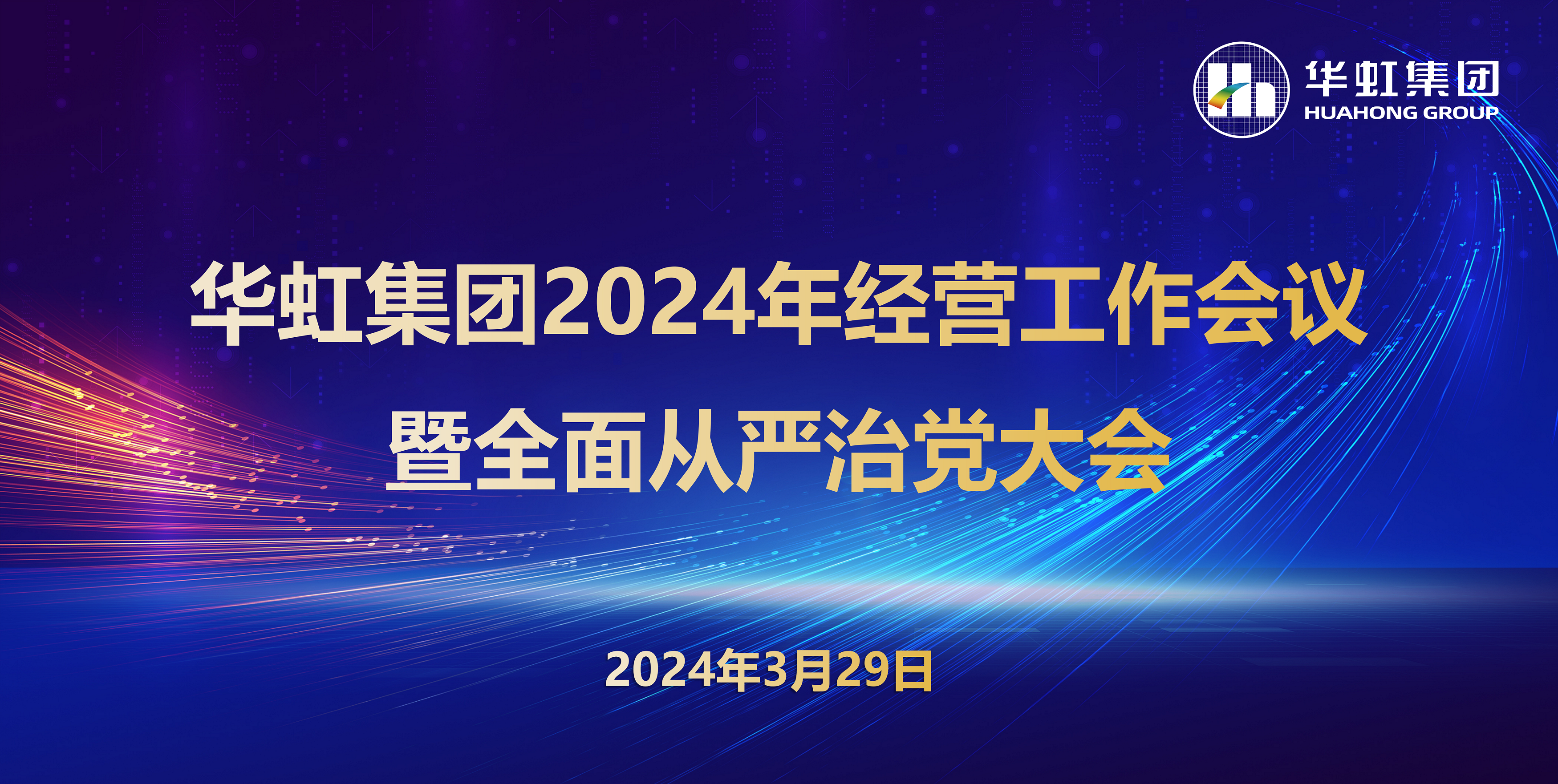 古天乐代言太阳集团召开2024年经营工作会议暨全面从严治党工作会议