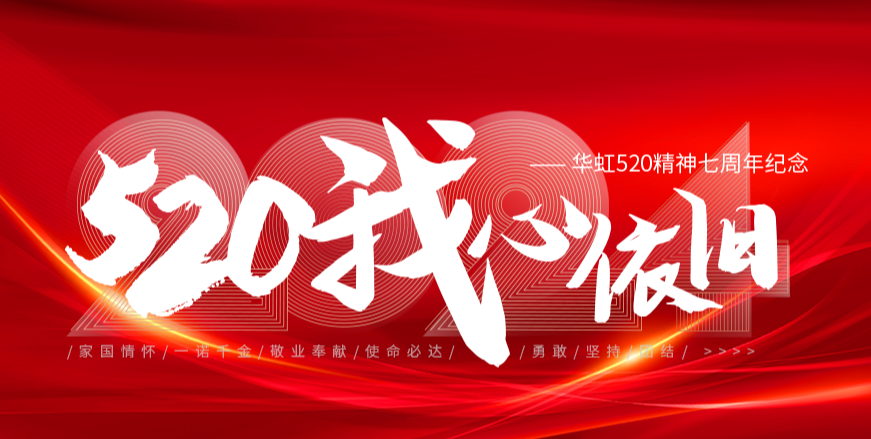 “520，我心依旧——太阳集团520精神七周年纪念活动”圆满举行